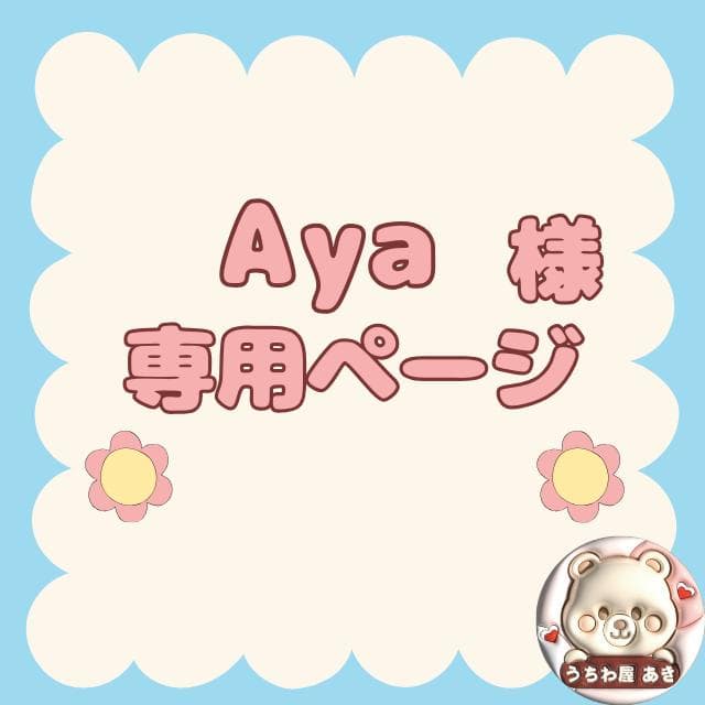 Ayaページ