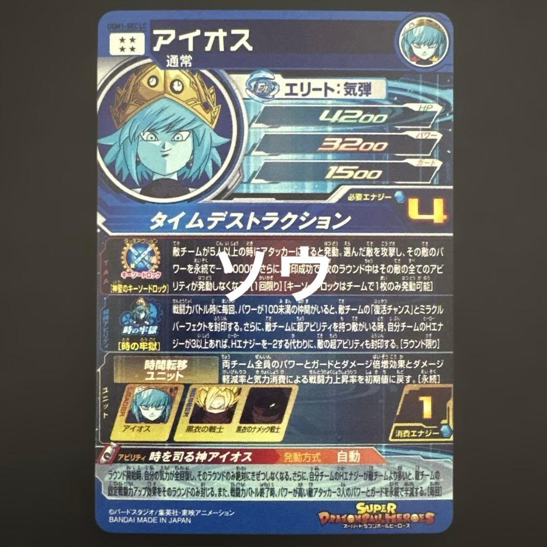 スーパードラゴンボールヒーローズ UGM1-SEC LC アイオス
