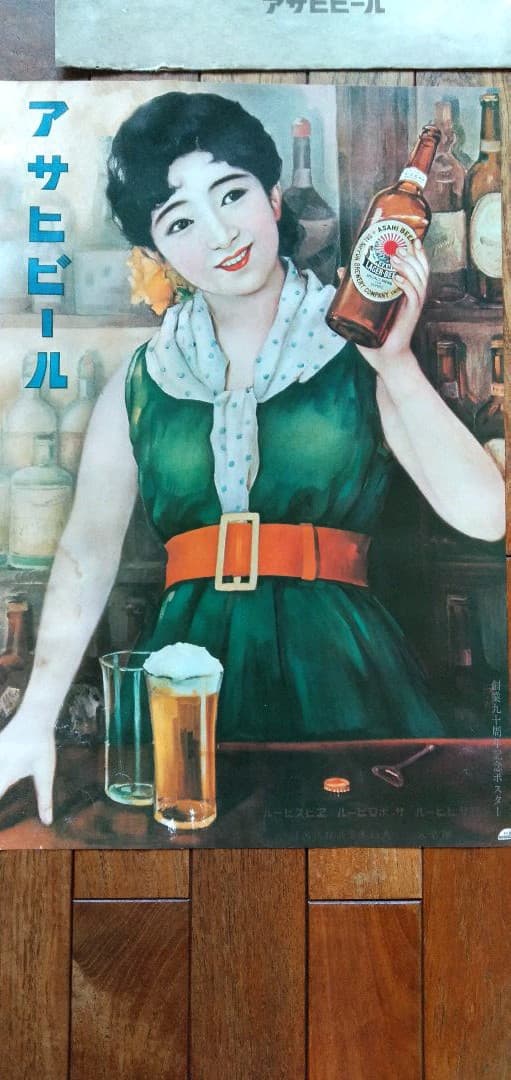 アサヒビール 記念ポスター