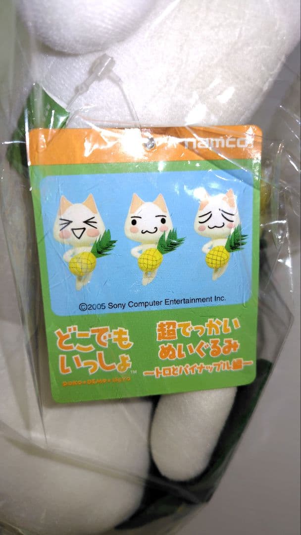 どこでもいっしょ　超でっかいぬいぐるみ　トロとパイナップル編　タグ付き美品