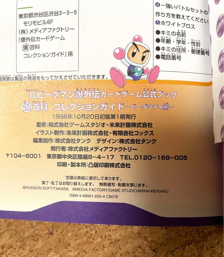 特典カード未開封 ボンバーマン ビーダマン爆外伝 爆百科コレクションガイド 希少