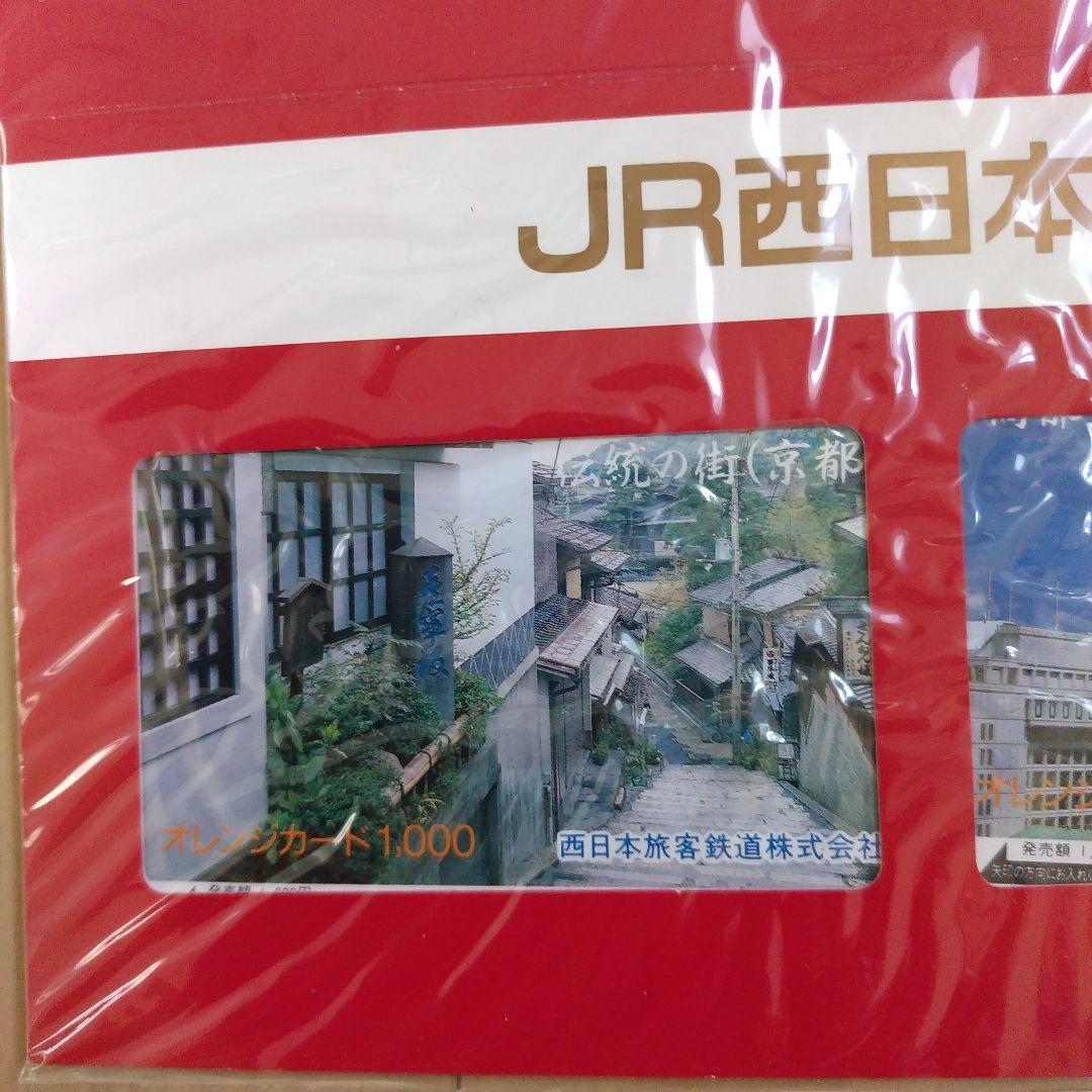 ＪＲ西日本誕生記念オレンジカード