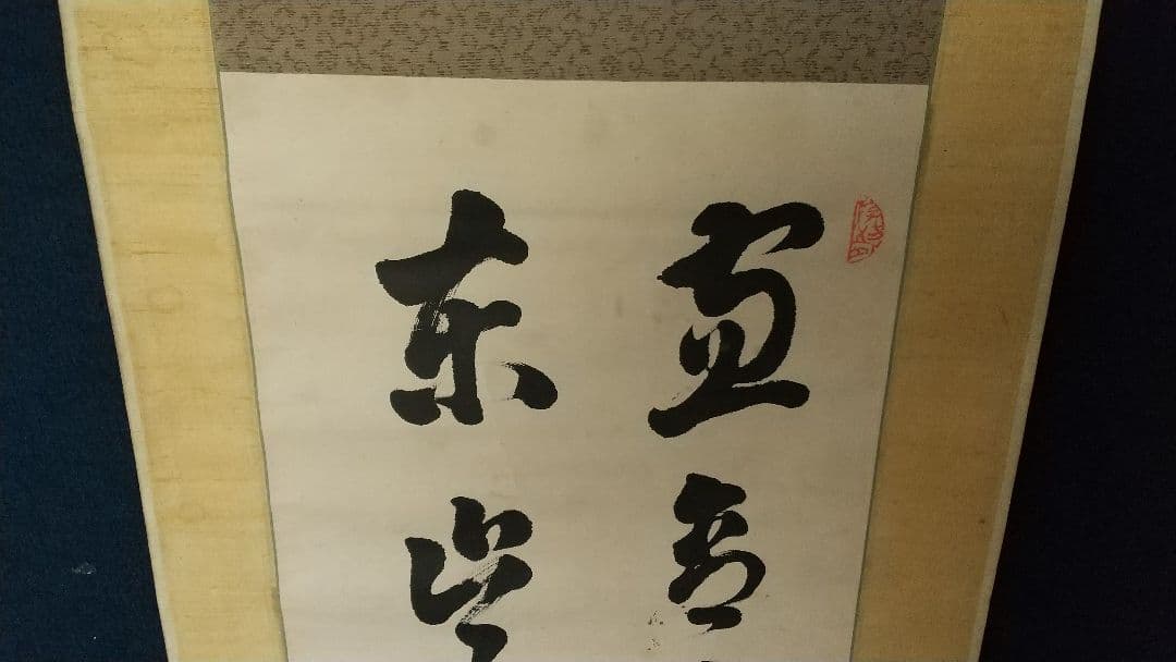 書家 比田井天来 書掛軸 真贋不明 軸先なし