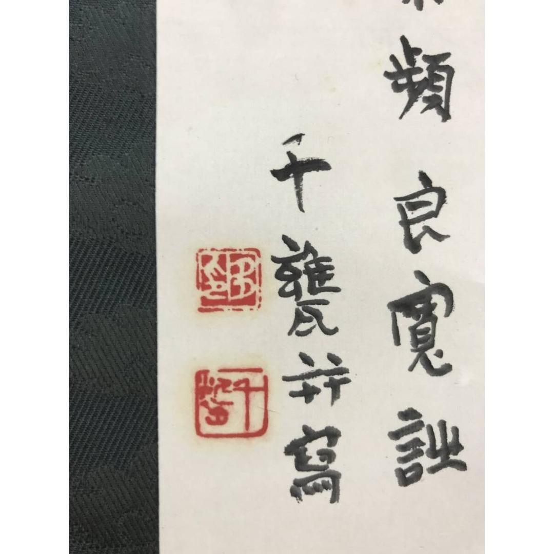 真作/小川千甕/良寛独生/秋山独居画賛/掛軸☆宝船☆AK-384