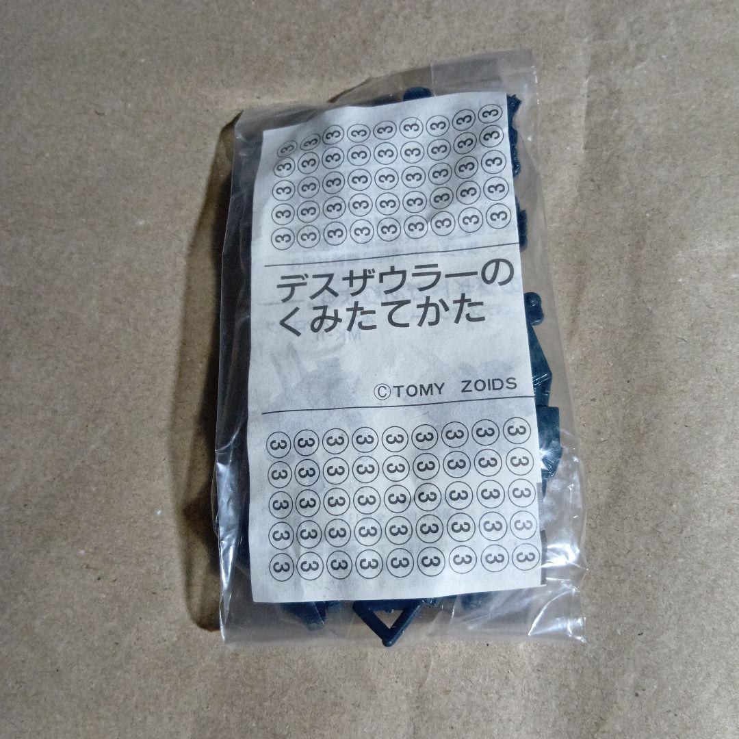 TOMY ZOIDS デスザウラー　箱無し