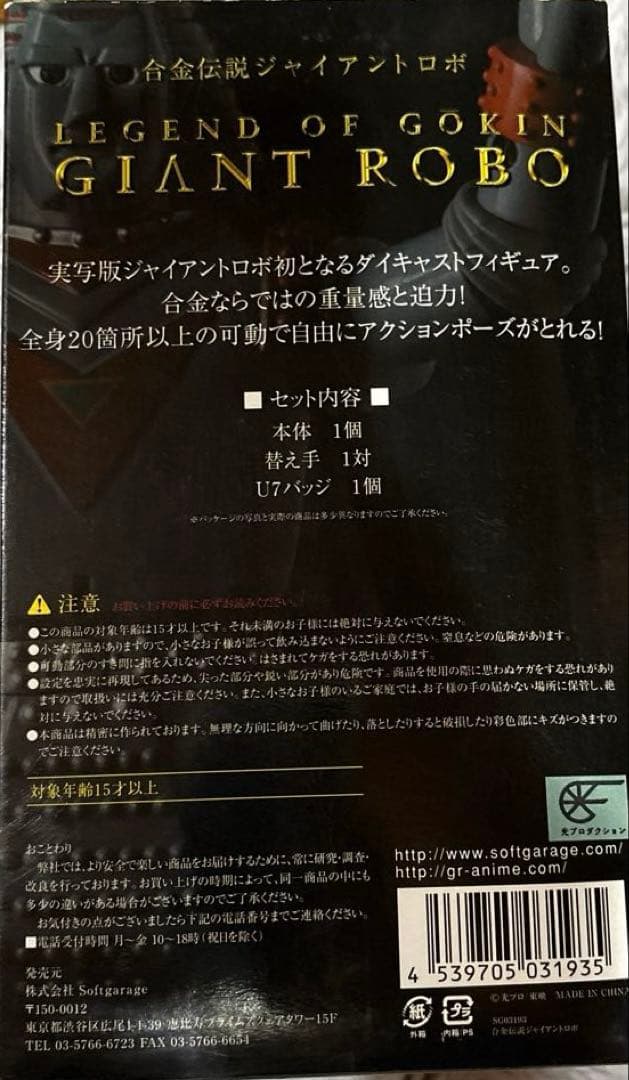 合金伝説 ジャイアントロボ 「GIANT ROBO」40周年記念品★超合金