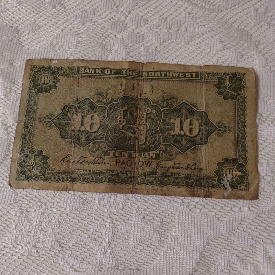 西北銀行　中華民国　拾圓　中国　古銭