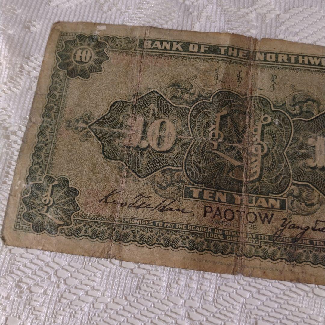 西北銀行　中華民国　拾圓　中国　古銭