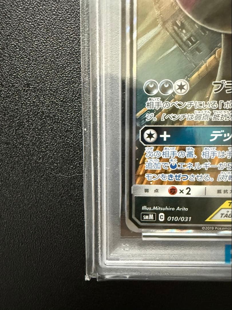 【PSA10】ブラッキー＆ダークライ GX TAG TEAMカード #010