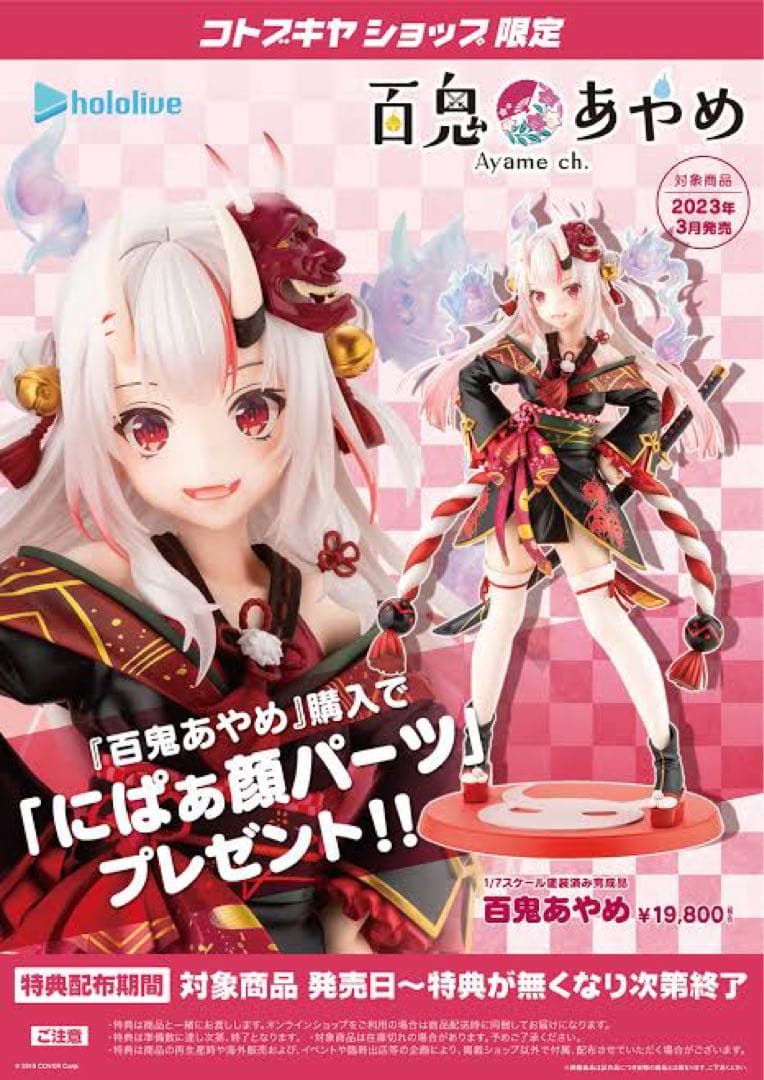 コトブキヤ 百鬼あやめ フィギュア 特典パーツ付き