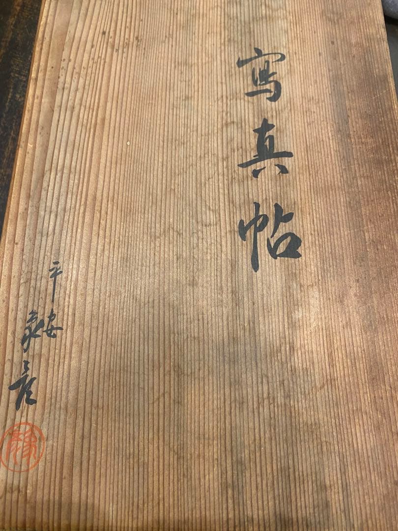 漆　写真帳　平安　象彦　漆芸　蒔絵