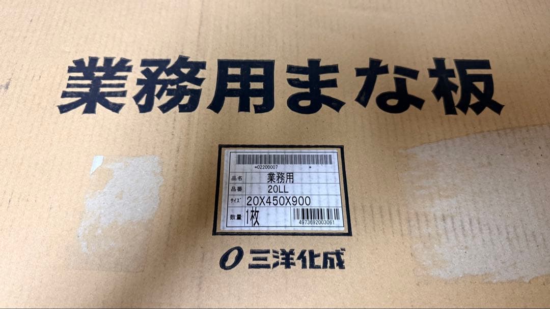 三洋化成 業務用まな板 20LL 1枚
