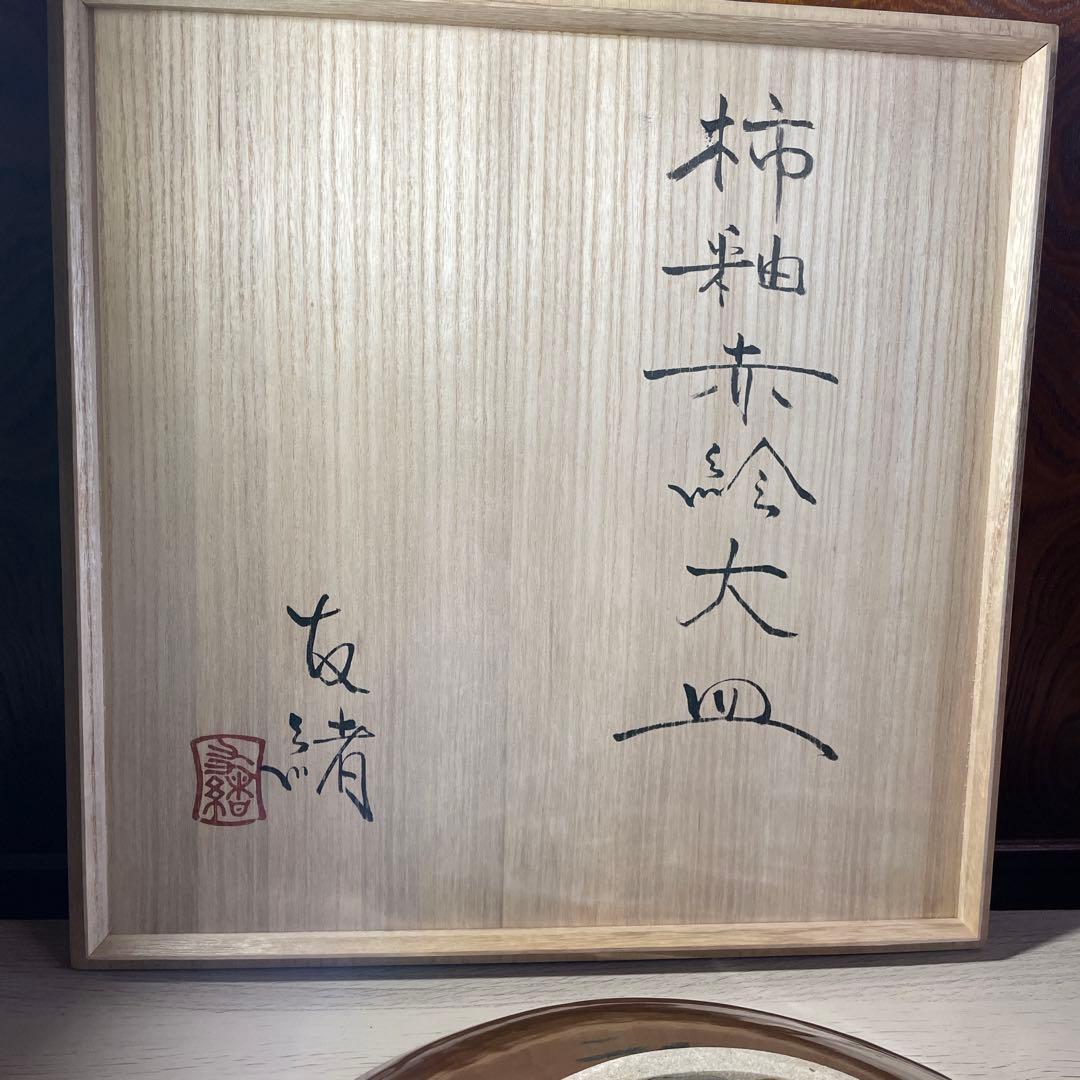 優品大作！！濱田友緒　柿釉赤絵大皿　共箱