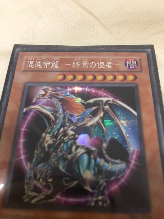 遊戯王 混沌帝龍 終焉の使者 カオスエンペラードラゴン　シークレット
