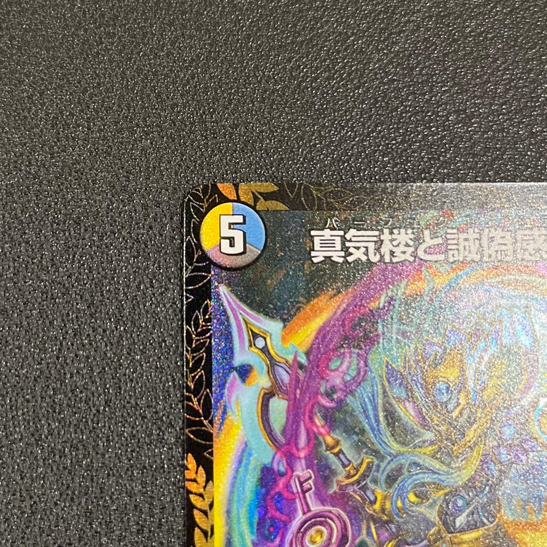 【デュエマ】真気楼と誠偽感の決断 パーフェクトペテンシー　プロモ　エリア大会