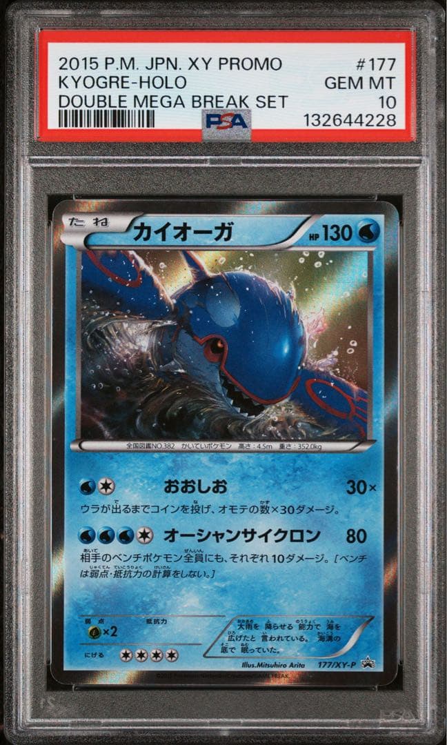 カイオーガ psa10 177