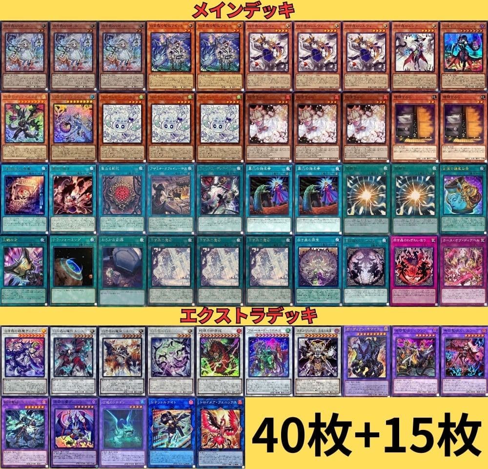 遊戯王　白き森アザミナデッキ　40枚+15枚　大会優勝構築