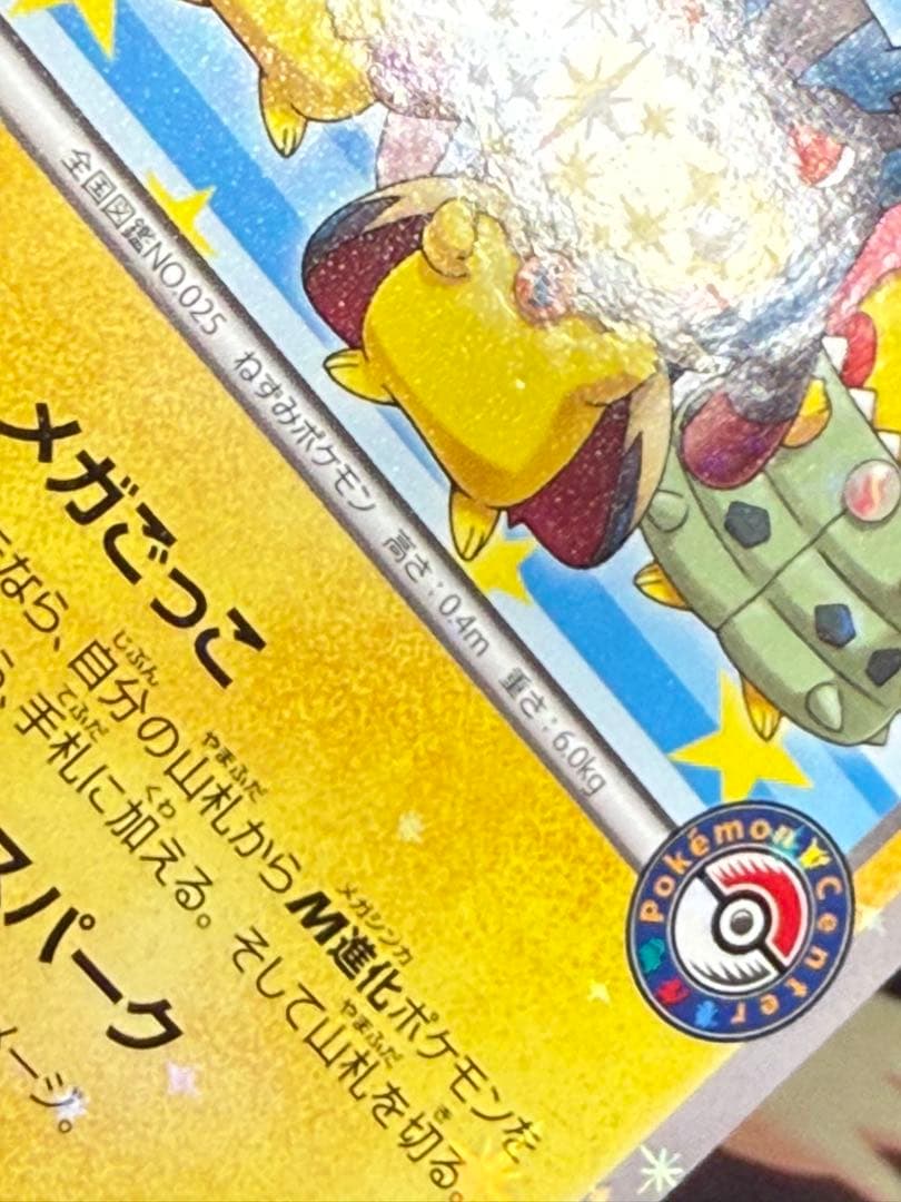 【ポンチョを着たピカチュウ】強カワピカチュウ　プロモ203/XY ポケカ