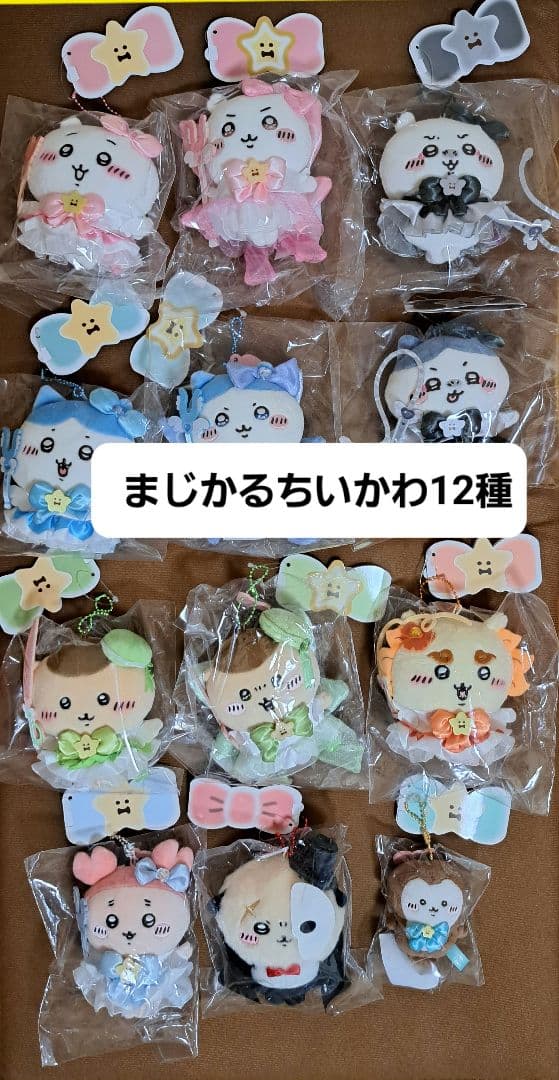 ちいかわ　まじかる　 マスコット 12点セット　うさぎ　ハチワレ　モモンガ