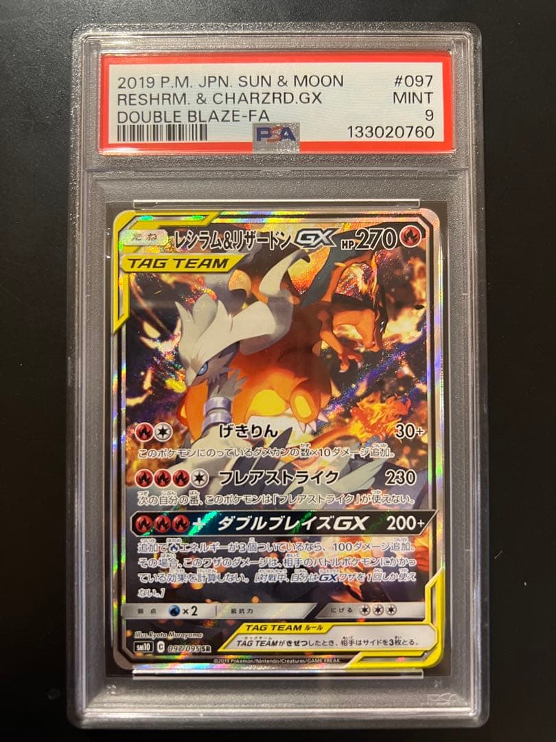 レシラム&リザードンGX SR: SA [SM10 097/095]