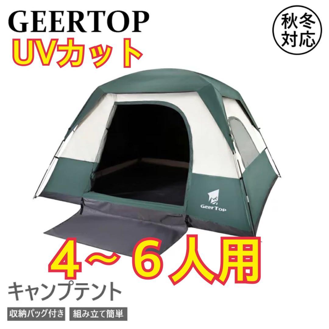 GEERTOP テント 4〜6人用 キャンプ 遮光 UPF+50 UVカット