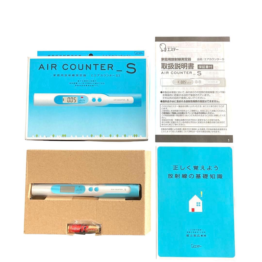 ︎✨電池付き✨ エアカウンターS 家庭用放射線測定器 ガンマ線 エステー