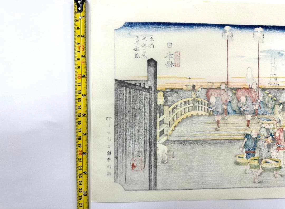 N79　木版画　東海道五十三次　日本橋　歌川広重　摺師山口憲三　日本浮世絵博物館