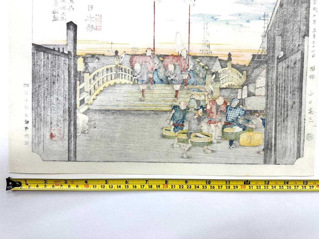 N79　木版画　東海道五十三次　日本橋　歌川広重　摺師山口憲三　日本浮世絵博物館