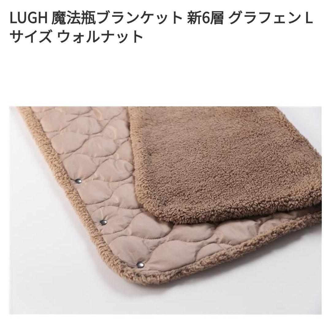 LUGH 魔法瓶ブランケット 新6層 グラフェン Lサイズ ウォルナット
