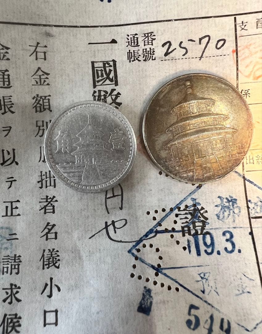 在外貨幣　日中戦争　試作貨幣　　小切手　まとめ　北京