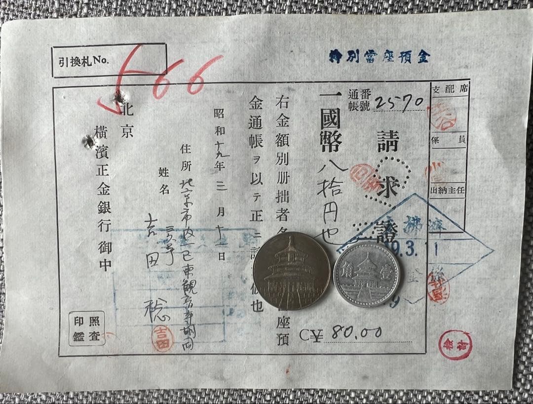 在外貨幣　日中戦争　試作貨幣　　小切手　まとめ　北京