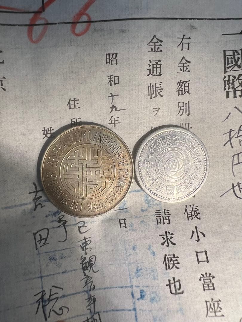 在外貨幣　日中戦争　試作貨幣　　小切手　まとめ　北京