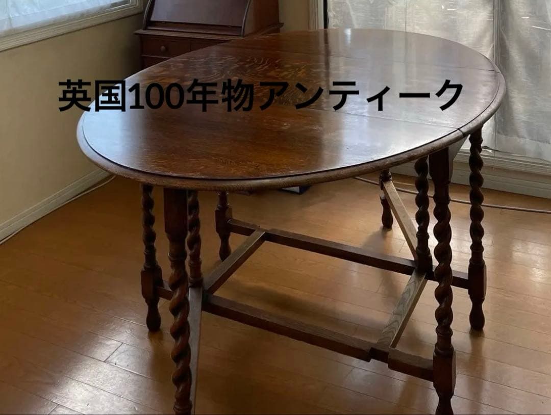 【希少サイズ】期間限定値下げ！バーリーツイスト ゲートレッグバタフライテーブル