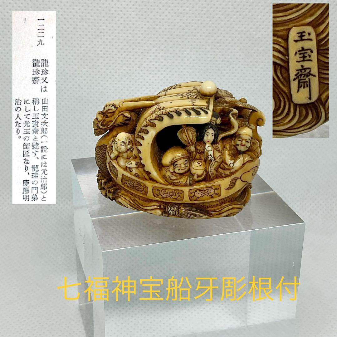 七福神宝船牙彫根付 銘：玉宝斎（龍珍）