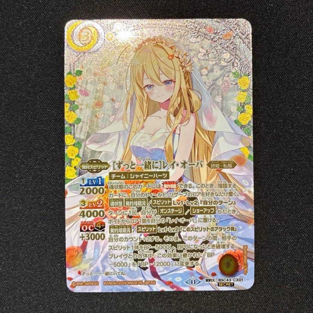 バトスピ　 ［ずっと一緒に］レイ・オーバ　シークレット