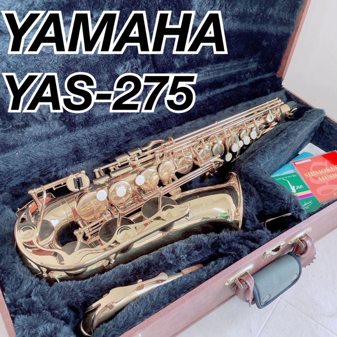 ヤマハ YAMAHA アルトサックス サクソフォン YAS-275 N2508