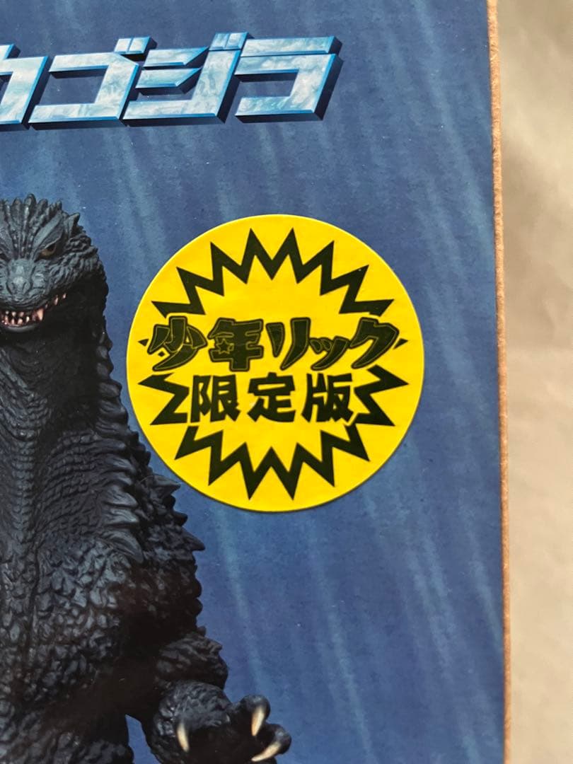 ゴジラ2002 酒井ゆうじ造形コレクション 少年リック限定版