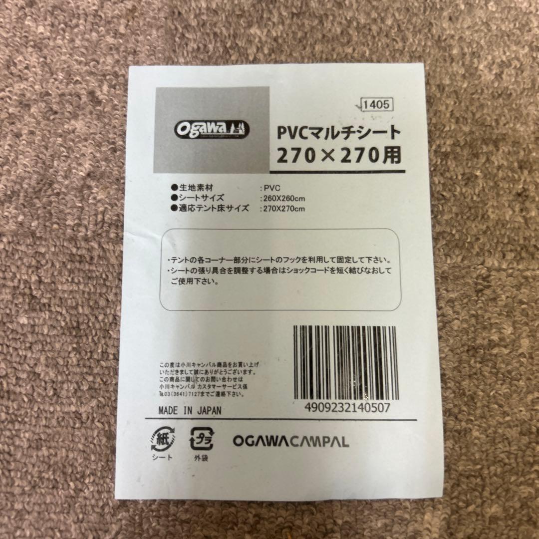 ★新品未使用★小川キャンパル PVCマルチシート 270×270用 1405