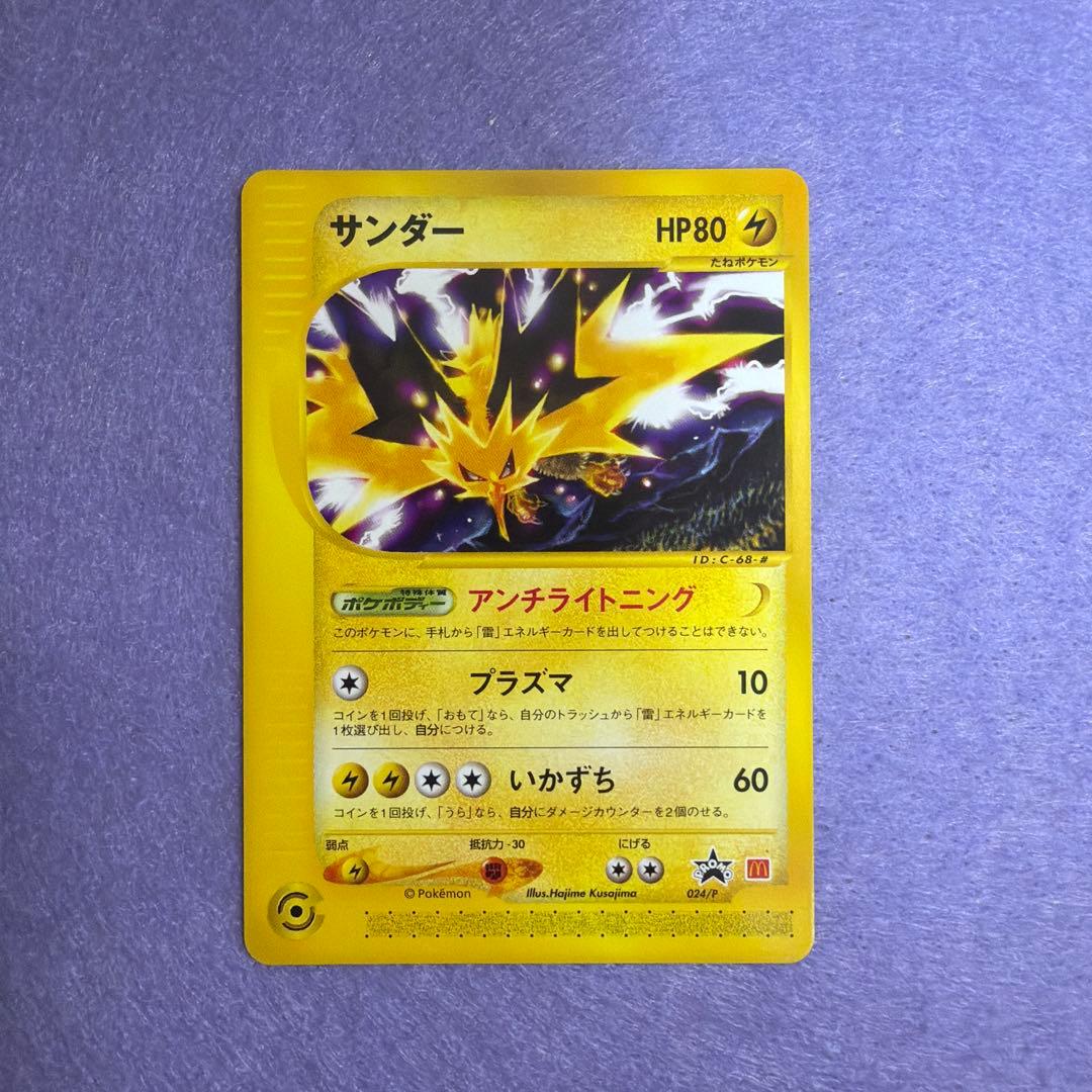 ⭐︎美品) マクドナルド限定レア　ポケモンカード　サンダー