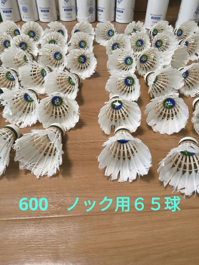 YONEX AEROSENSA 700 中古シャトル 120球+　600を６５球