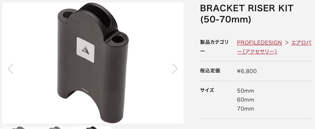 Profiledesign DHバー 未取付品