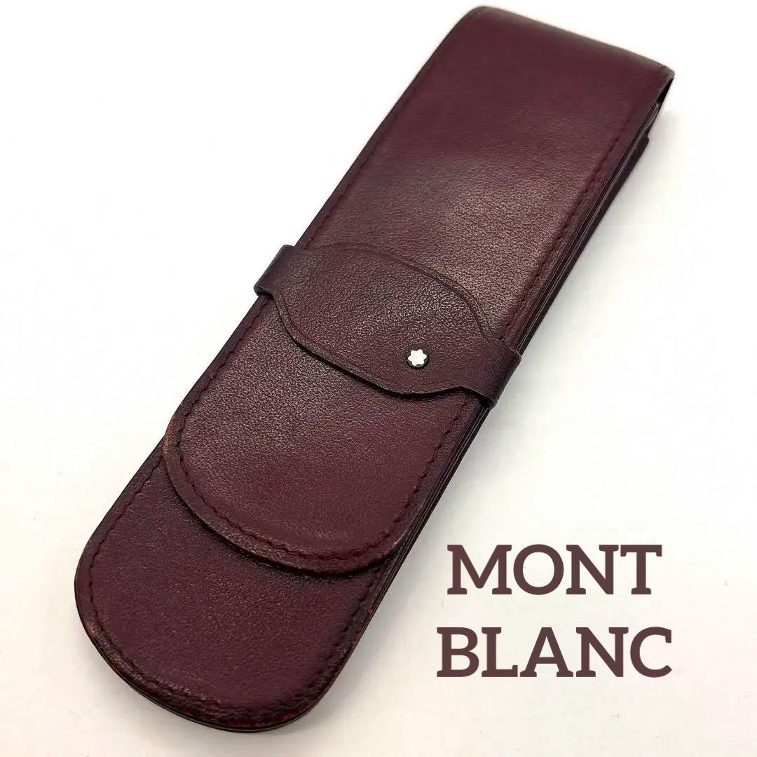 モンブラン　ペンケース　2本　ボルドー　ヴィンテージ
