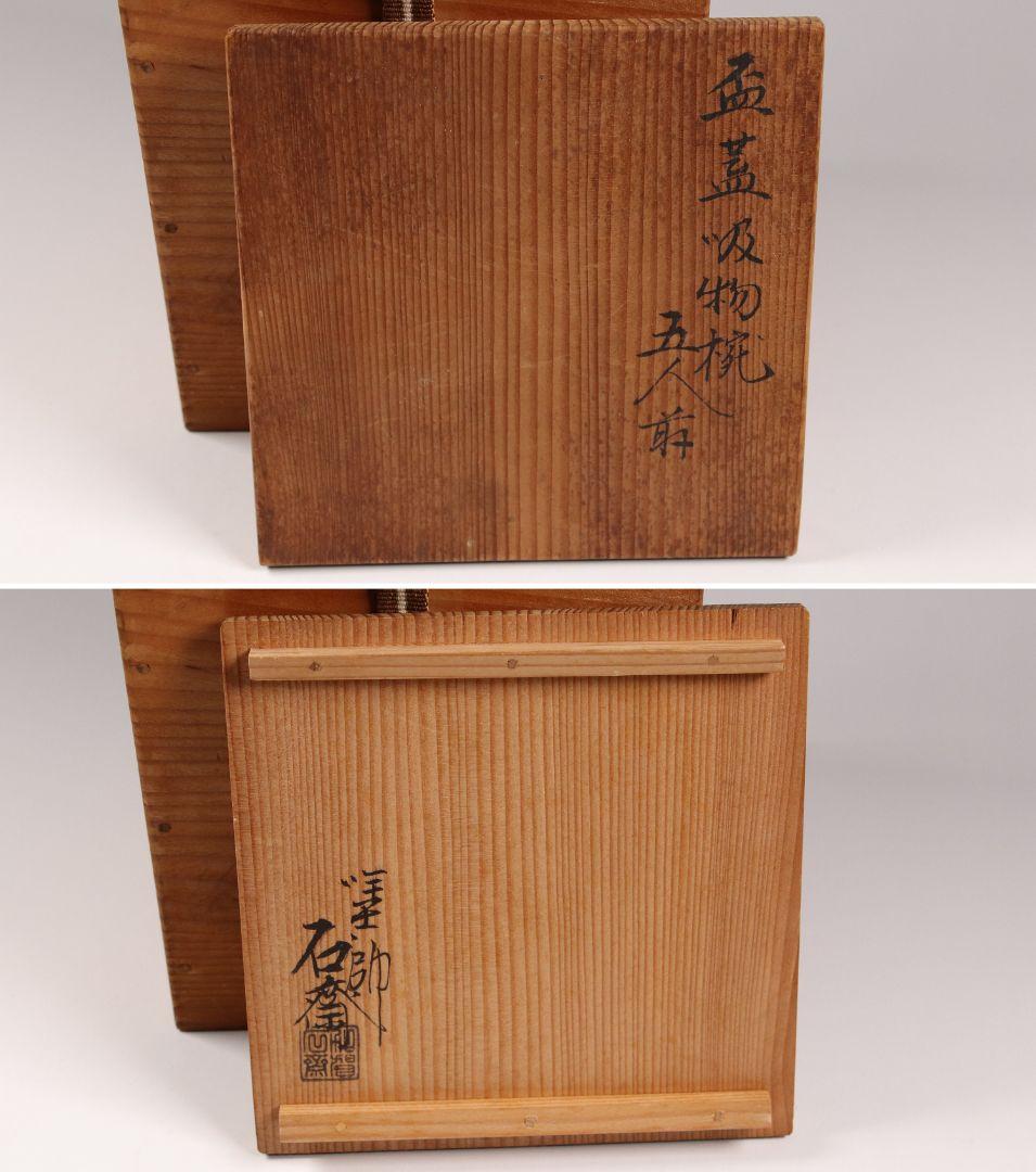 CK82 塗師 辻石斎 盃蓋吸物椀 四客 朱塗 黒塗 波に鳥 金蒔絵 木製漆器