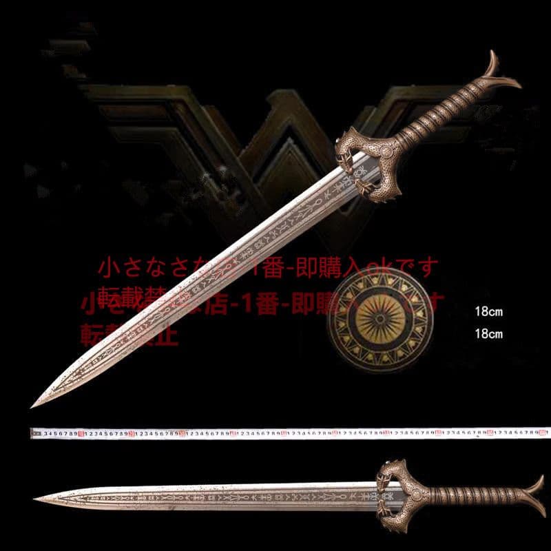 ワンダーウーマン剣 神殺し 古兵器 武具 模造刀·模擬刀