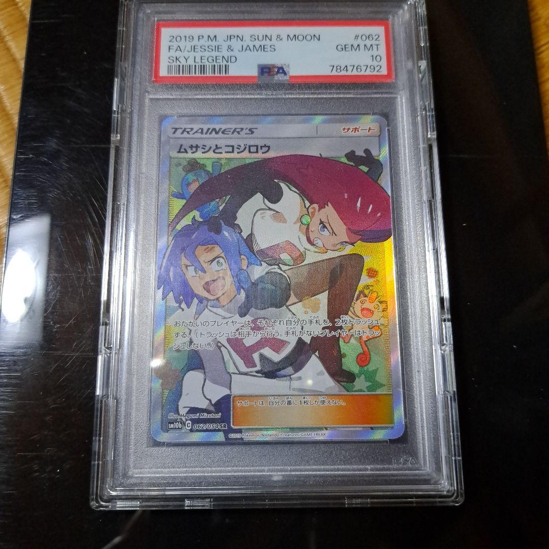 ムサシとコジロウ SR 062/054 PSA10