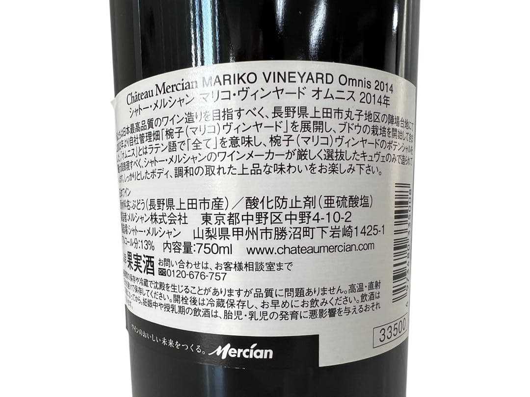 シャトー・メルシャン/マリコ・ヴィンヤード オムニス　2014