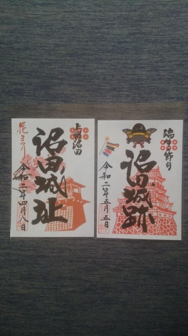 零和二年、限定沼田城御城印、タイプＢ、コロナ御城印、13枚