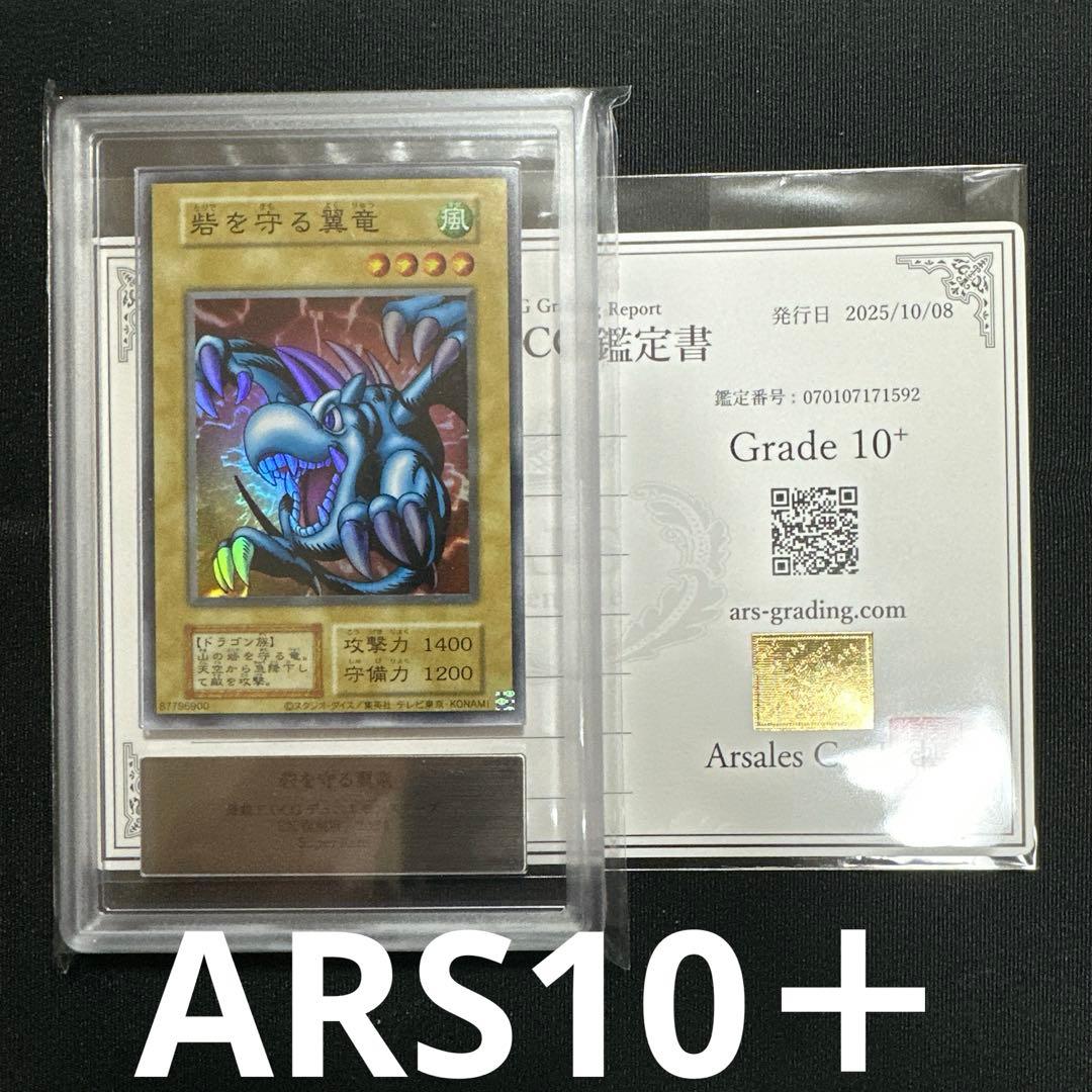 【ARS鑑定 10+】世界に1枚 砦を守る翼竜 SR スーパーレア