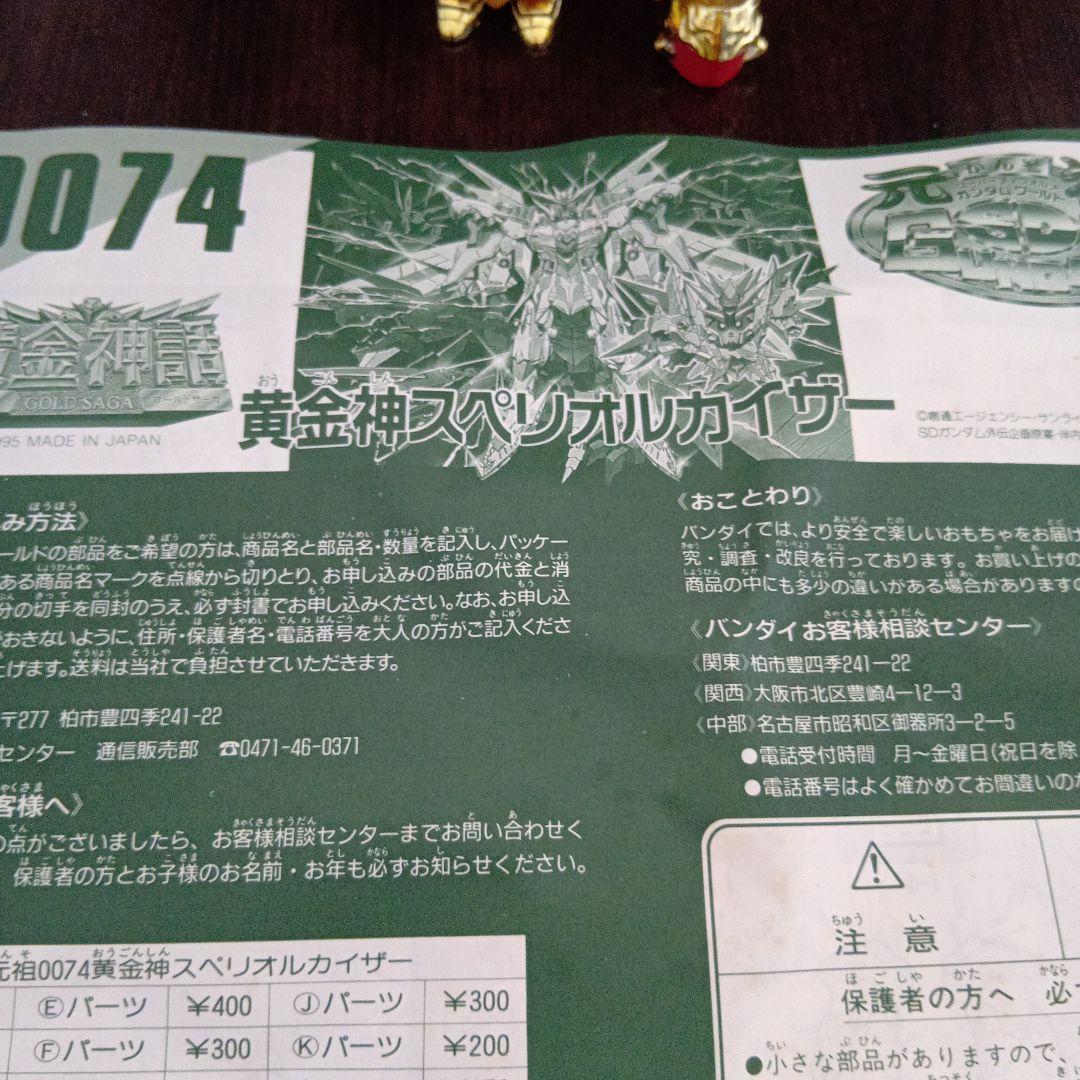 元祖SDガンダム0074　黄金神スペリオルカイザー 組立済