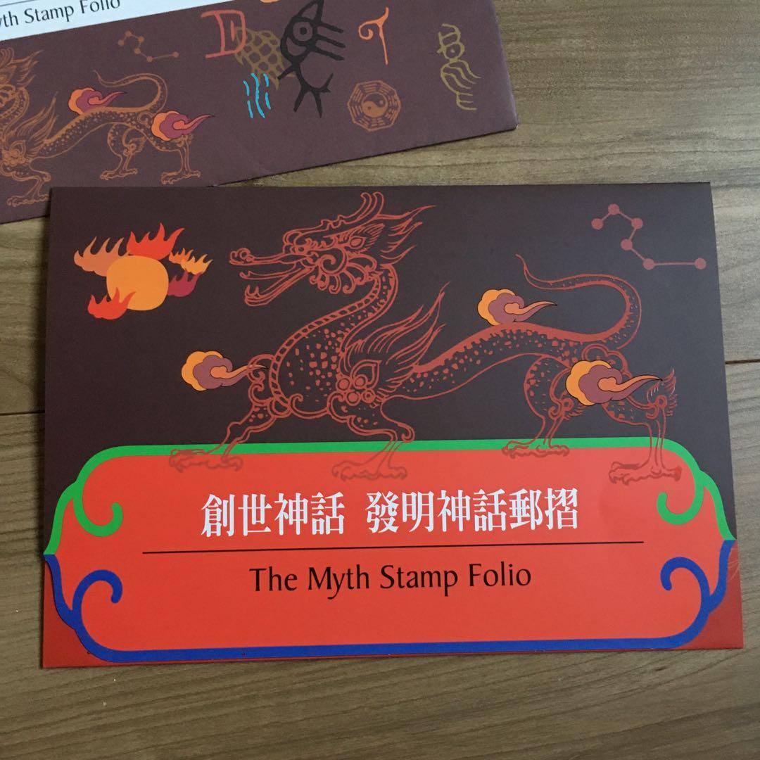 中国　創世神話 切手セット 創造と発明